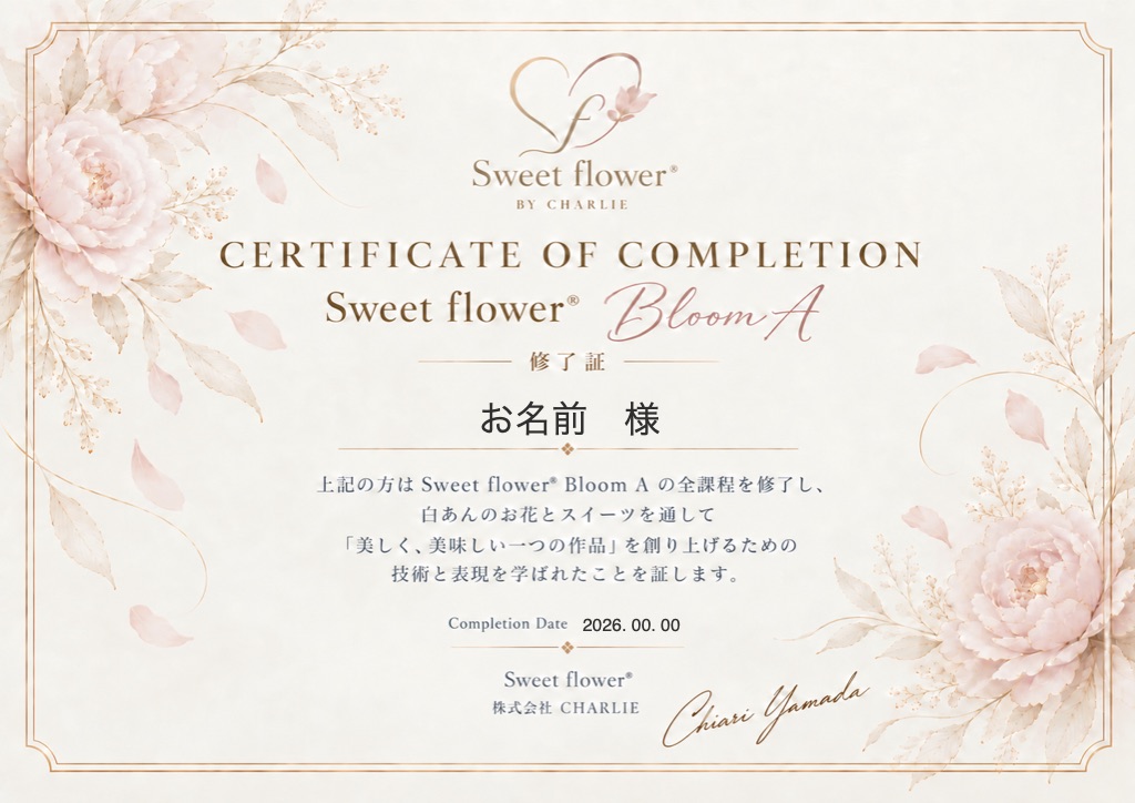 Sweet flower修了証の見本(Bloom A版)